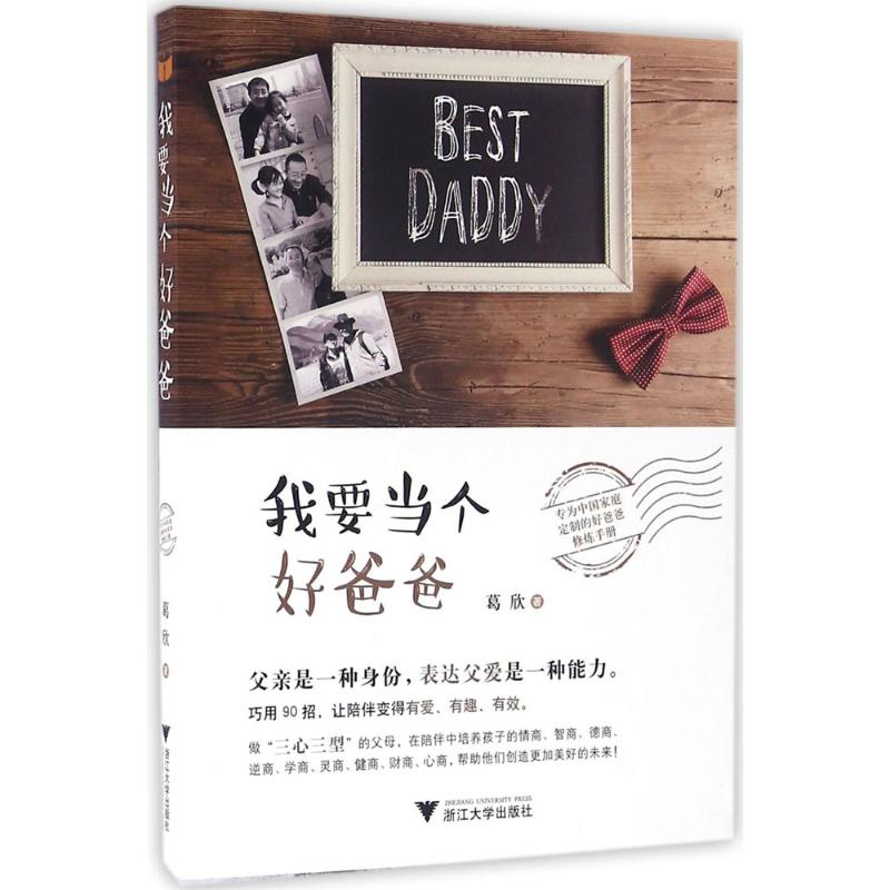 醉染图书我要当个好爸爸9787308159326高清大图