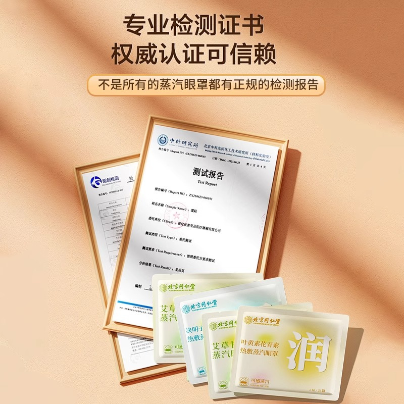 [内廷上用]北京同仁堂蒸汽艾草眼罩缓解眼眼疲劳干涩发热遮光眼罩护眼贴
