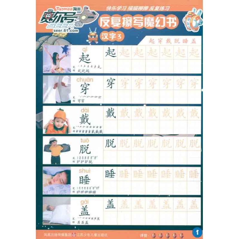 [M]赛尔号反复擦写魔幻书·汉字3-9787534655050