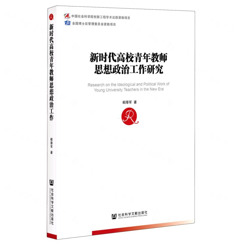 【N】新时代高校青年教师思想政治工作研究-9787520178006