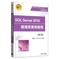 正版新书]SQL Server 2016数据库案例教程(第2版)/高职高专新