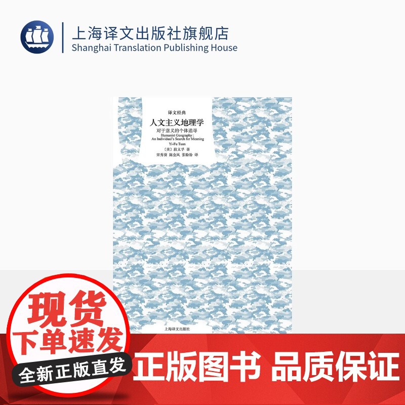 人文主义地理学:对于意义的个体追寻 译文经典 [美] 段义孚 宋秀葵 陈金凤 张盼盼译 经典入门 精装 上海译文出版社高清大图