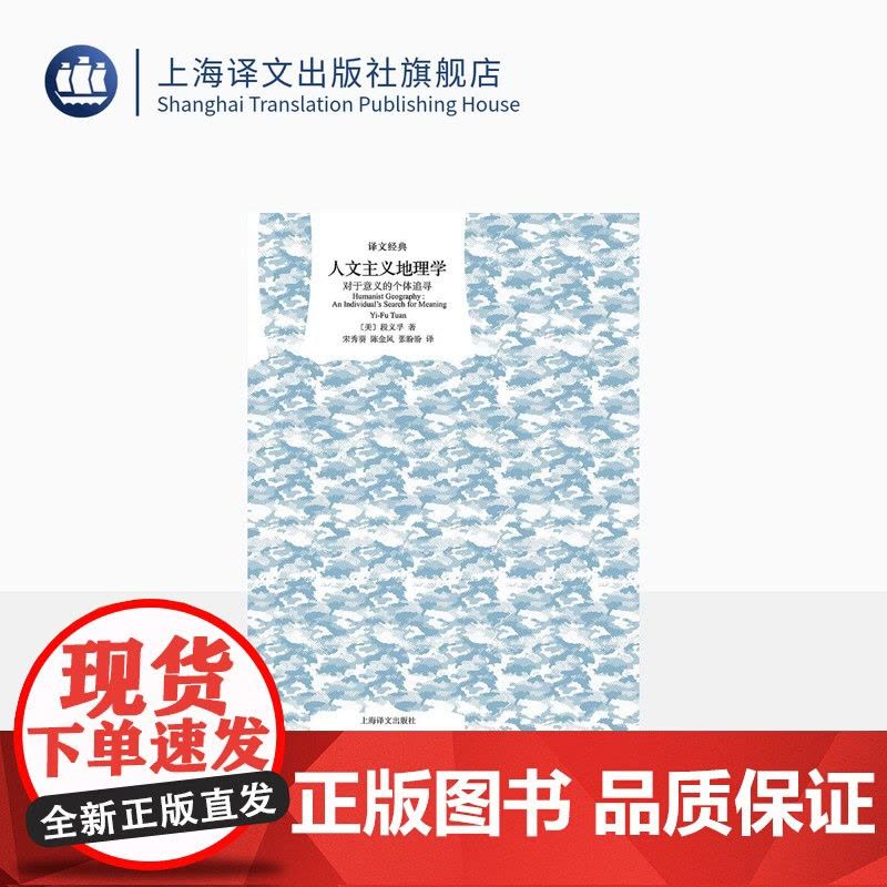 人文主义地理学:对于意义的个体追寻 译文经典 [美] 段义孚 宋秀葵 陈金凤 张盼盼译 经典入门 精装 上海译文出版社图片