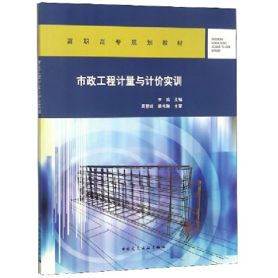 正版新书】市政工程计量与计价实训李瑜主编 著9787112232161
