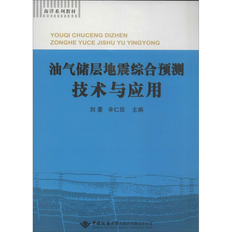 醉染图书油气储层地震综合预测技术及应用9787562531180