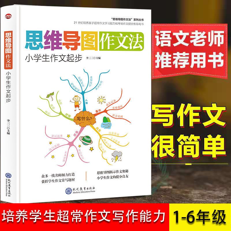 思维导图小学生作文起步 赠视频课程 思维导图作文法小学生3-6年级作文起步+作文全能辅导