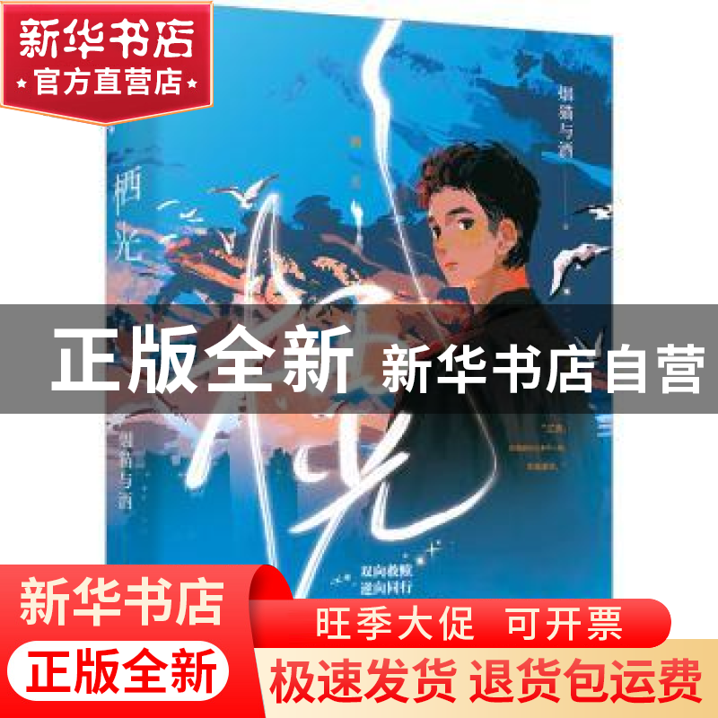 正版 栖光 烟猫与酒著 广东旅游出版社 9787557028176 书籍