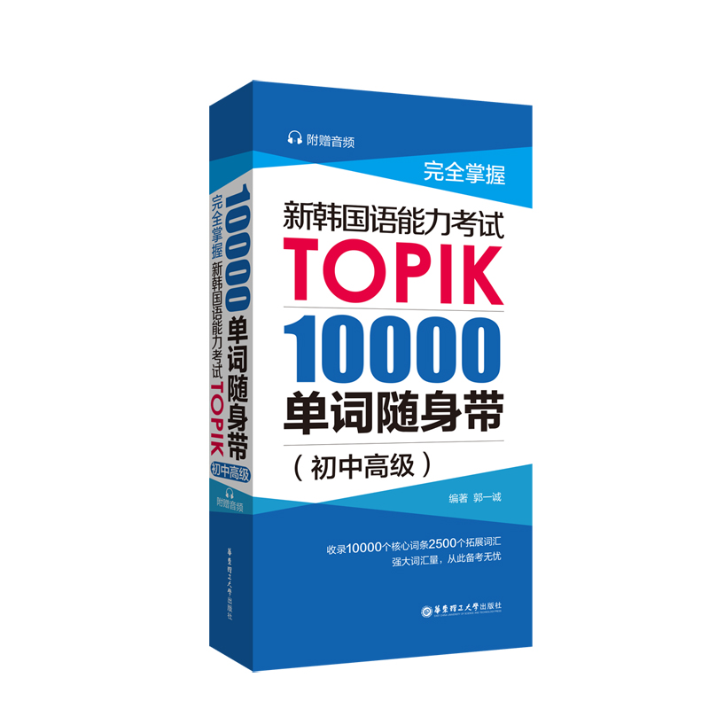[正版]新韩国语能力考试TOPIK10000单词随身带 TOPIK韩语考试初中高级备单词词汇手册 一二三四级韩语考试高清大图