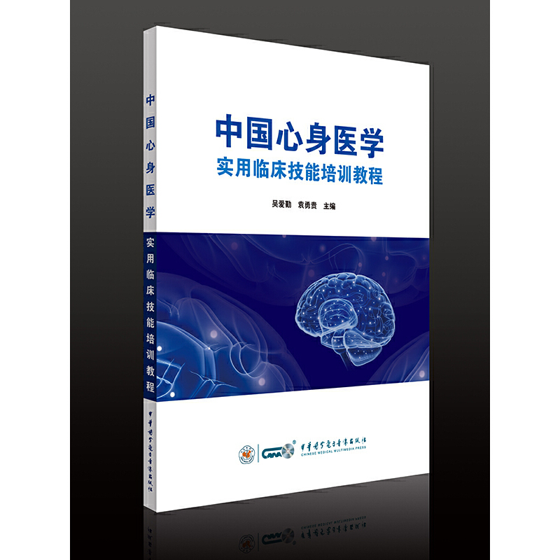 正版新书】中国心身医学实用临床技能培训教程吴爱勤 袁勇贵97878