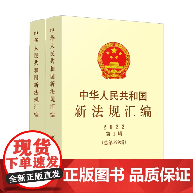 2本套装 中华人民共和国新法规汇编2022年第1辑+第2辑 (总第299辑+总第300辑) 中国法制出版社高清大图