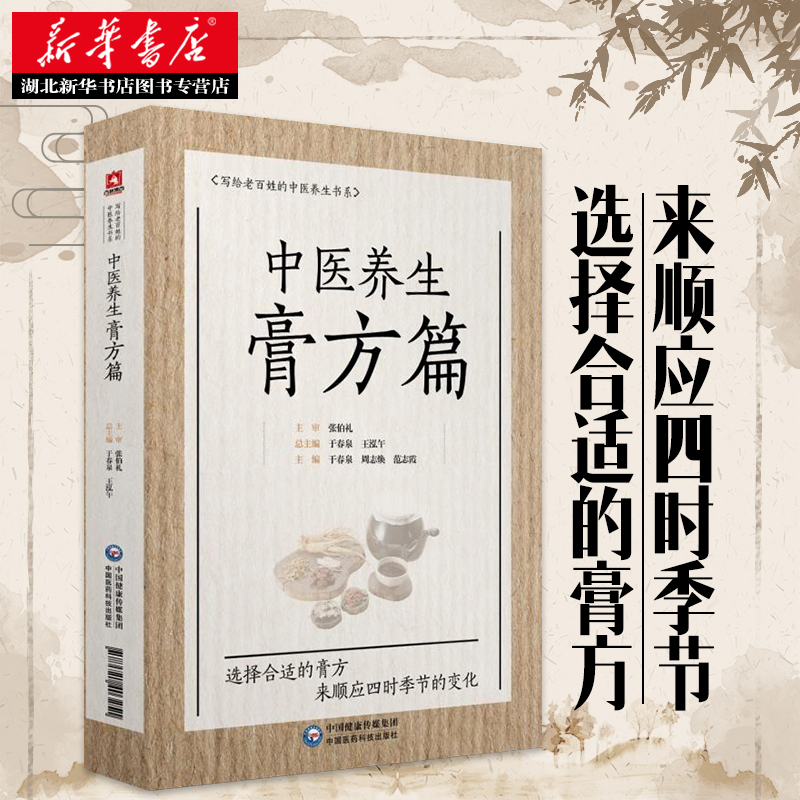 [醉染正版]中医养生膏方篇 写给老百姓的中医养生书系 关于中医膏方常识膏方的使用及特点膏方的制备服用禁忌及保存的书 中医高清大图