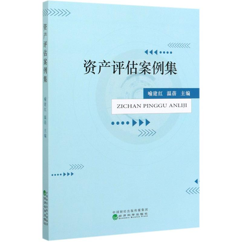 醉染图书资产评估案例集9787521809367高清大图