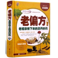 老偏方老祖宗传下来的灵丹妙药全彩珍藏版中国家庭食疗老偏方高血压胃痛贫血男女儿童中老年孕产妇养生秘方