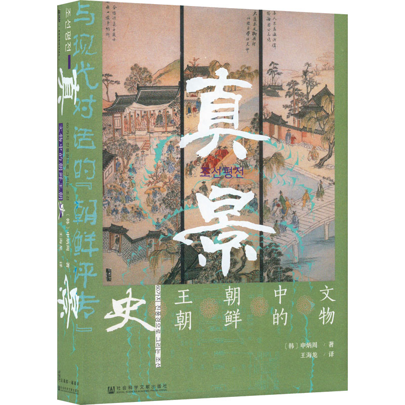 [醉染正版]真景 文物中的朝鲜王朝史 (韩)申炳周 著 王海龙 译 社会科学文献出版社高清大图