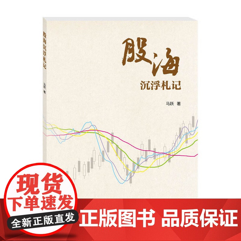 [央视网]股海沉浮札记 马跃 著 9787504680365 ZK高清大图