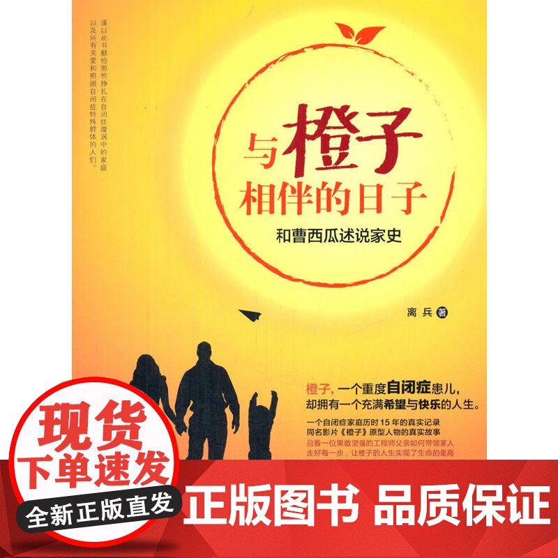 与橙子相伴的日子——和曹西瓜述说家史 离兵 中国广播影视出版社 正版书籍