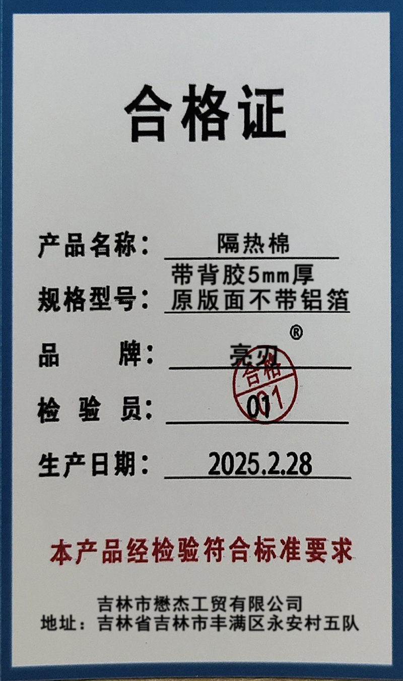 亮刃 隔热棉 带背胶5mm厚原版面不带铝箔 平米高清大图