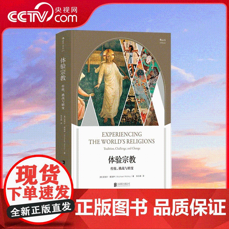 【央视网】大学堂体验宗教传统 挑战与嬗变 儒教道教佛教基督教犹太教伊斯兰教基本教义常识入门百科全书普及读物 HL