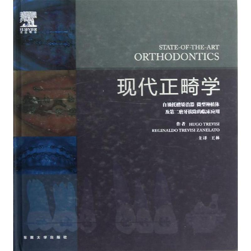 【M】现代正畸学-9787564131944