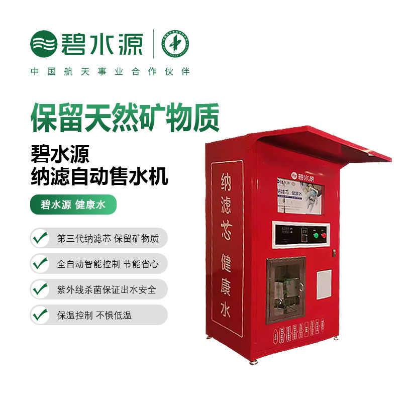 碧水源纳滤自动售水机 商用 社区直饮水E800H惠民水站