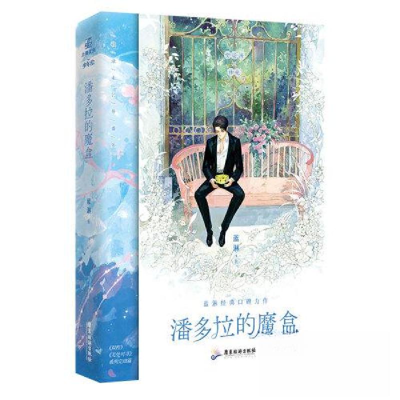 正版新书]潘多拉的魔盒蓝淋9787557031497高清大图