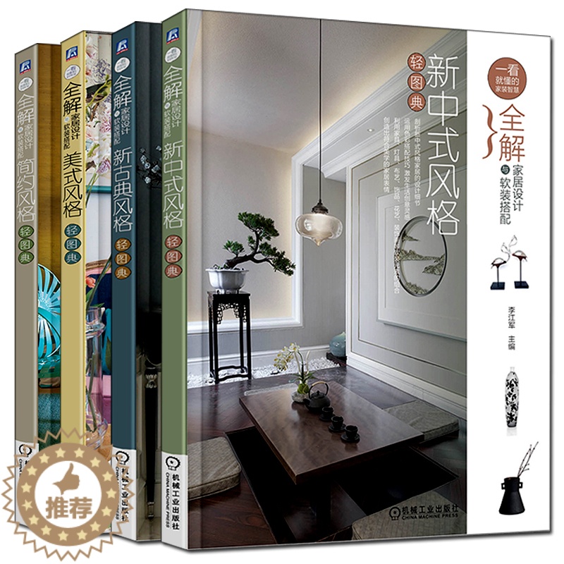 【醉染正版】正版 全解家居设计与软装搭配 简约风格轻图典+美式风格轻图典+新古典风格轻图典+新中式风格轻图典 共4册 室
