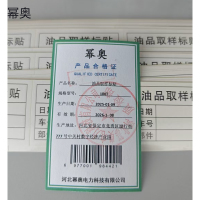 油品取样标贴 标签 贴纸