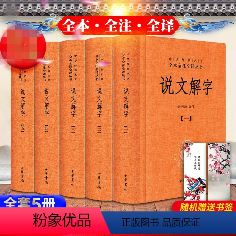 [正版]随机赠书签说文解字注音版文白对照全套5册精装原文注释译文 中华书局中华经典名著全本全注全译丛书 许慎著汤可敬译