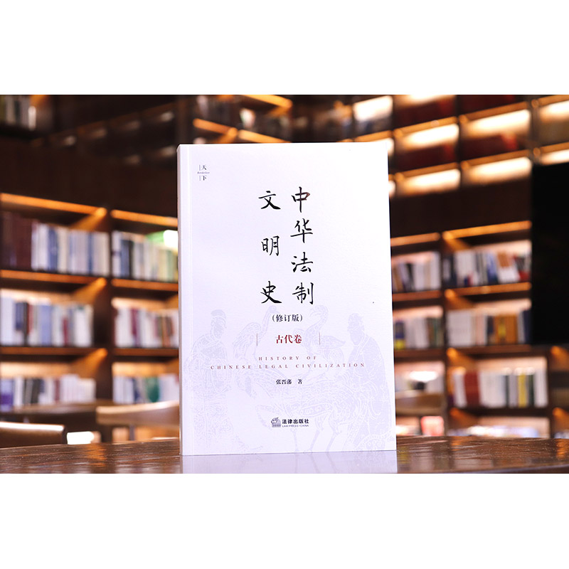 [正版]中法图 中华法制文明史 古代卷 修订版 张晋藩 天下系列 法律出版社 中华法制文明起源特征 中国法律史法制史法高清大图