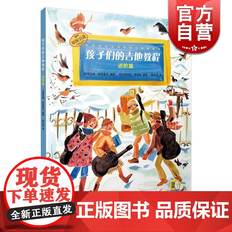 孩子们的吉他教程 进阶篇 扫码开启音乐之旅 世界吉他经典教程与曲集系列 原版引进图书 上海音乐出版社高清大图