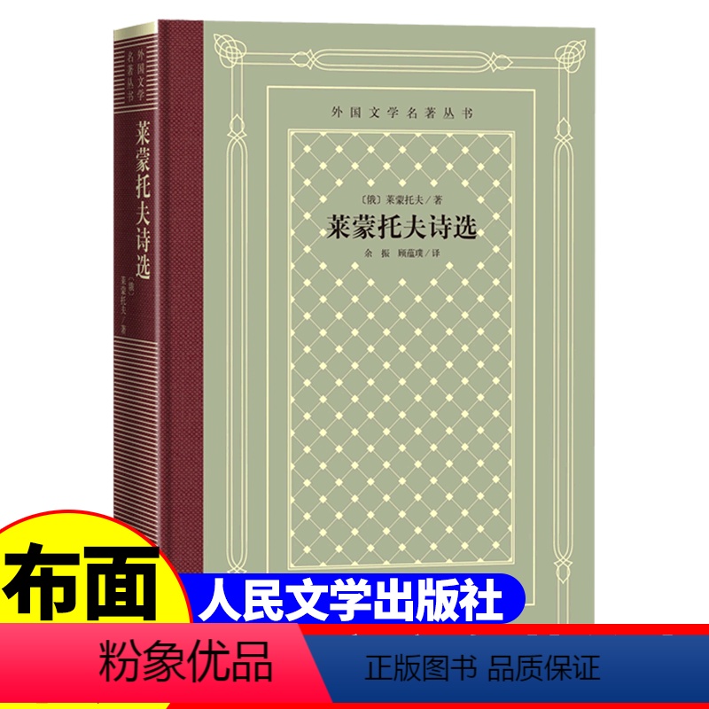 【正版】精装 莱蒙托夫诗选 莱蒙托夫著 网格本人文社外国文学名著丛书 人民文学出版社 中小学生课外阅读书目世界名著外国