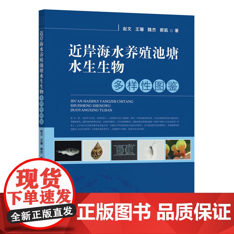 近岸海水养殖池塘水生生物多样性图鉴 9787109281653高清大图