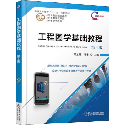 醉染图书工程图学基础教程 第4版9787111604914