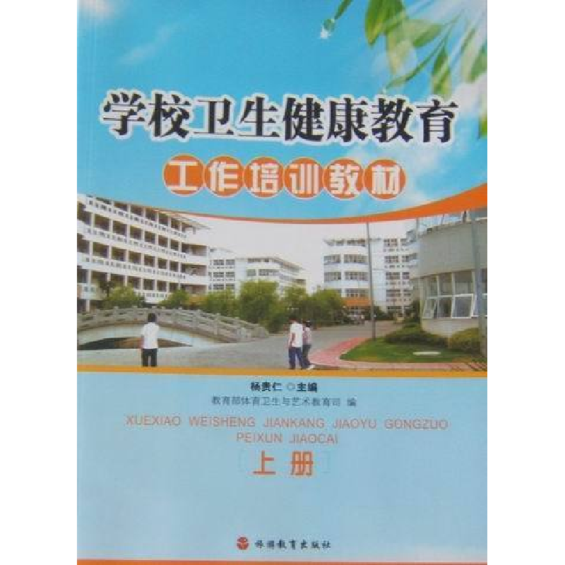 正版新书]学校卫生健康教育工作培训教材杨贵仁 教育部体育卫生高清大图