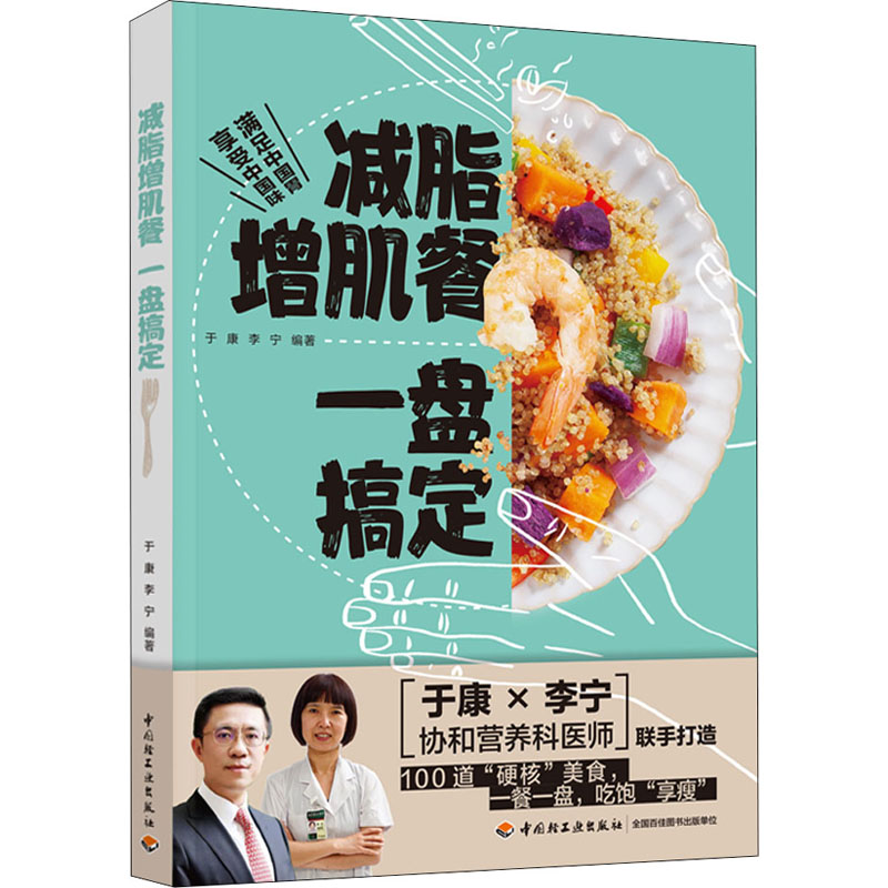 减脂增肌餐 一盘搞定 [正版]减脂增肌餐 一盘搞定于康健康实用减脂菜谱大全健身餐营养食谱大全书肪低卡路里食谱书营养饮食瘦高清大图
