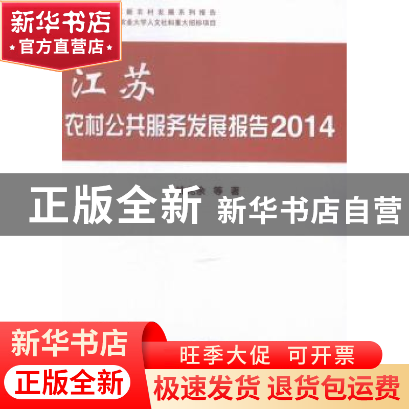 正版 江苏农村公共服务发展报告:2014 姚兆余等著 科学出版社 978高清大图