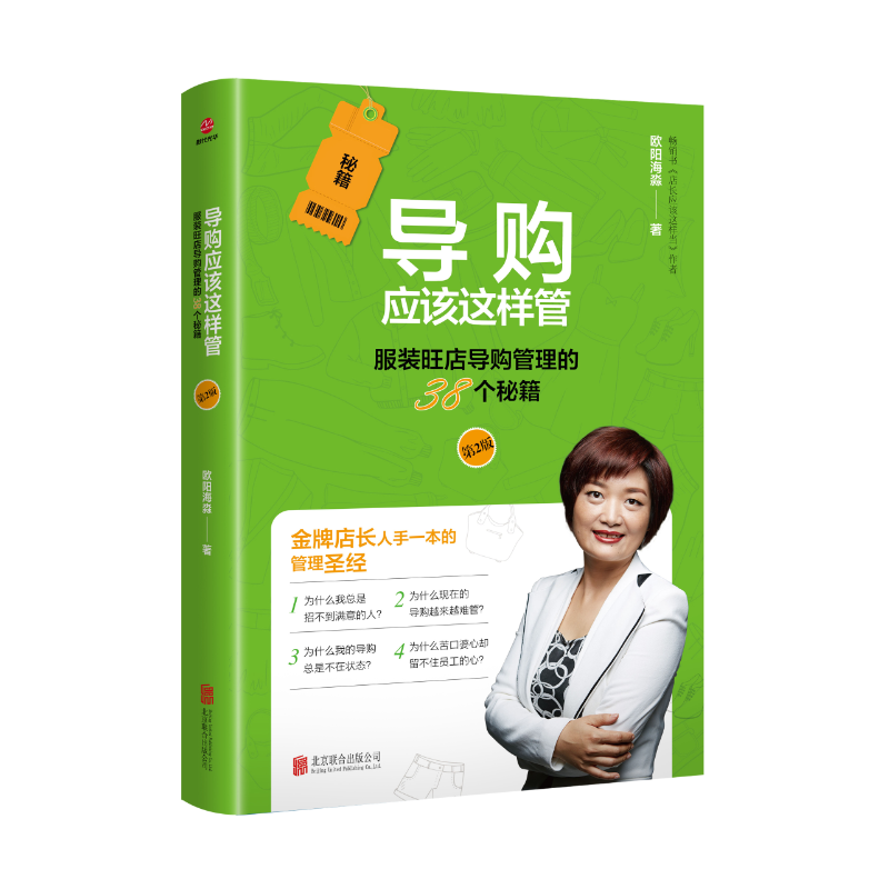 [醉染正版]导购应该这样管第二版 连锁店服装销售快消品导购销售技巧书籍说话技巧销售心理学书籍家具建材销售这样说现场销售技高清大图