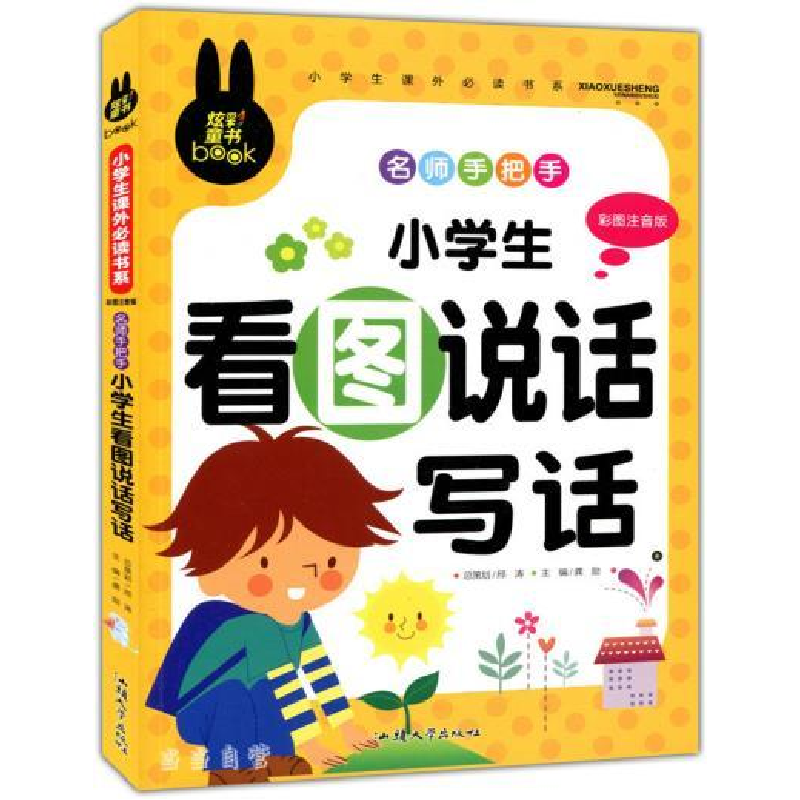 正版新书】炫彩童书(注音)小学生看图说话写话龚勋 著9787565811