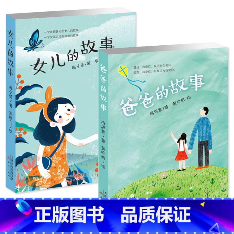 女儿的故事+爸爸的故事 全套2册 【正版】全套两册女儿的故事+爸爸的故事 梅子涵 梅思繁著20周年珍藏纪念版儿童文学奖作