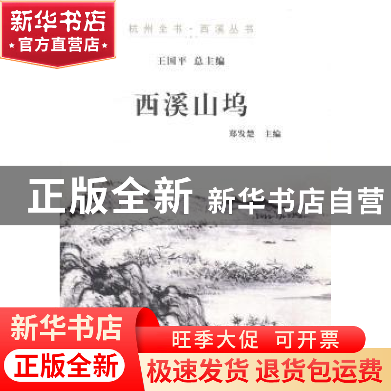 正版 西溪山坞 郑发楚主编 杭州出版社 9787807588399 书籍