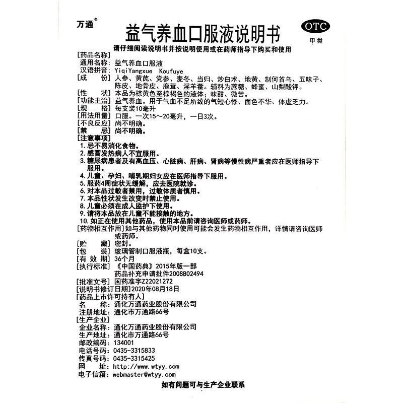 [1盒装]万通 益气养血口服液 10ml*10支/盒 益气养血用于气血不足气短心悸面色不华体虚乏力补血口服液高清大图