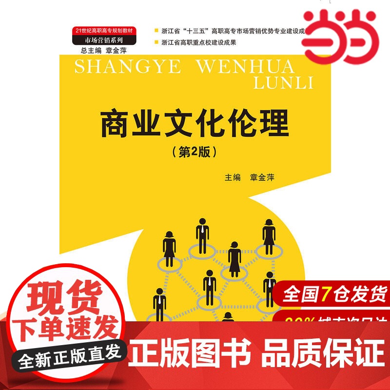 商业文化伦理(第二版)(21世纪高职高专规划教材·市场营销系列;浙江省“十三五”高职高专市场营销优势专业建设成果;浙江省高清大图