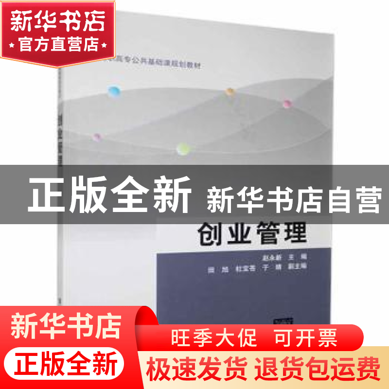 正版 创业管理 赵永新主编 清华大学出版社 9787302362548 书籍