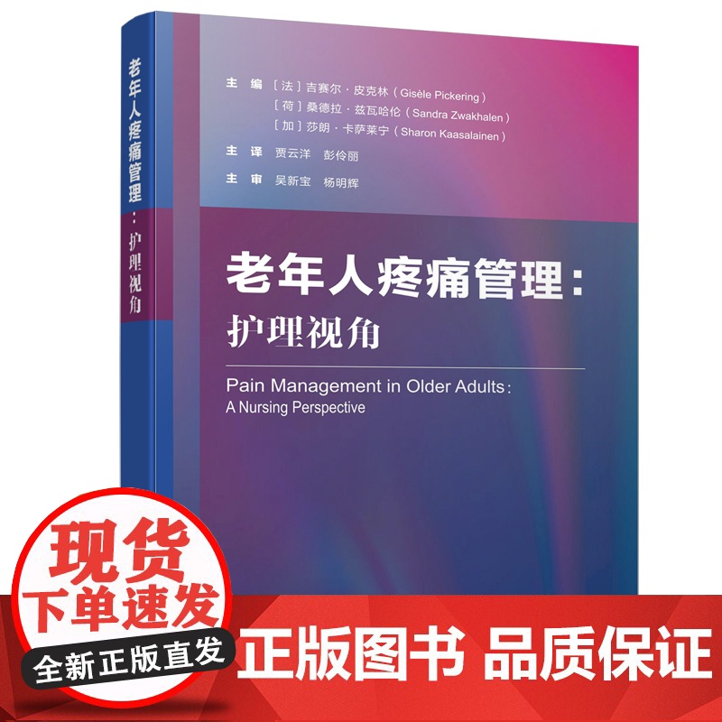 老年人疼痛管理 护理视角 内容涵盖了老年人疼痛的流行病学 评估和治疗 北京科学技术高清大图