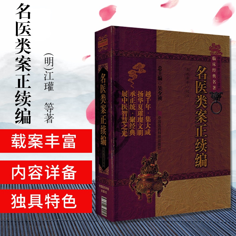 [正版]yk 名医类案正续编-中医非物质文化遗产临床经典名著 (明高清大图