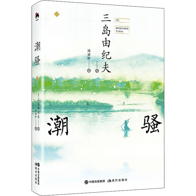 醉染图书潮骚9787514390483高清大图