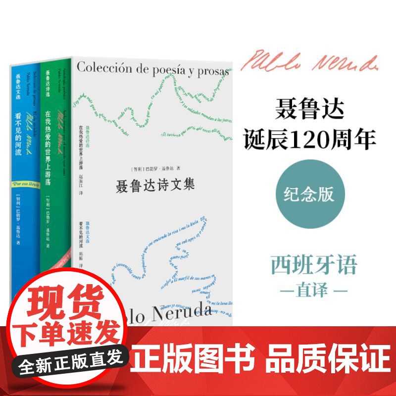 聂鲁达诗文集 巴勃罗·聂鲁达著 全新诗文集,聂鲁达诞辰1高清大图