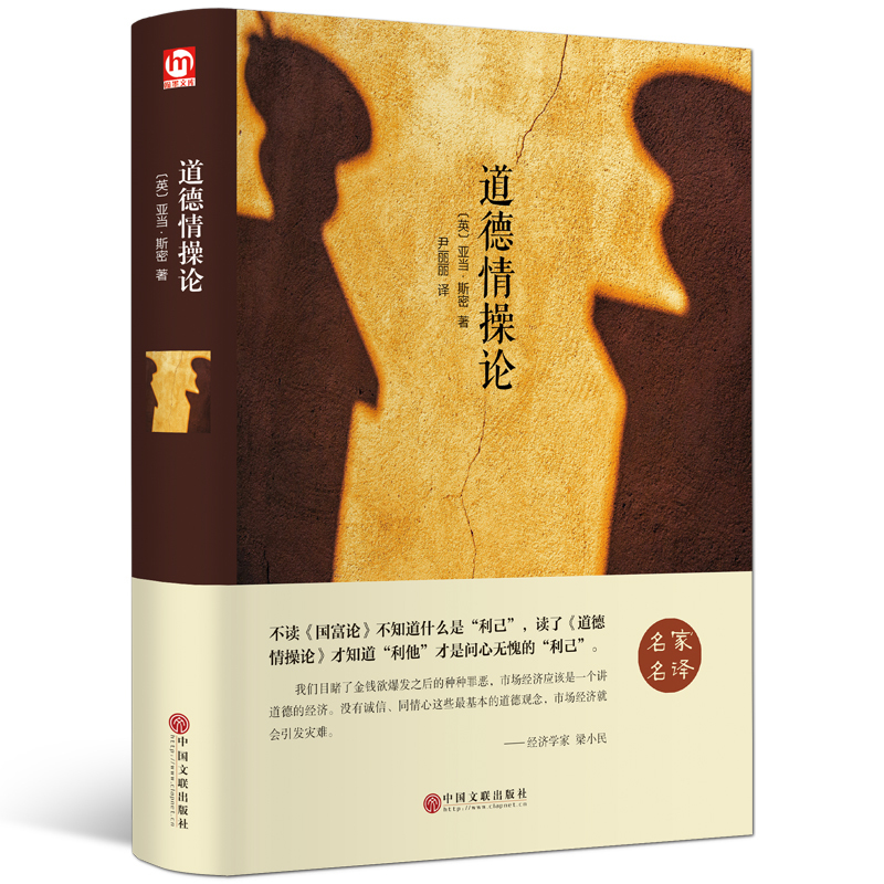 道德情操论 [正版]道德情操论 (英)亚当·斯密 著 尹丽丽 译 伦理学文学 书店图书籍 中国文联出版社