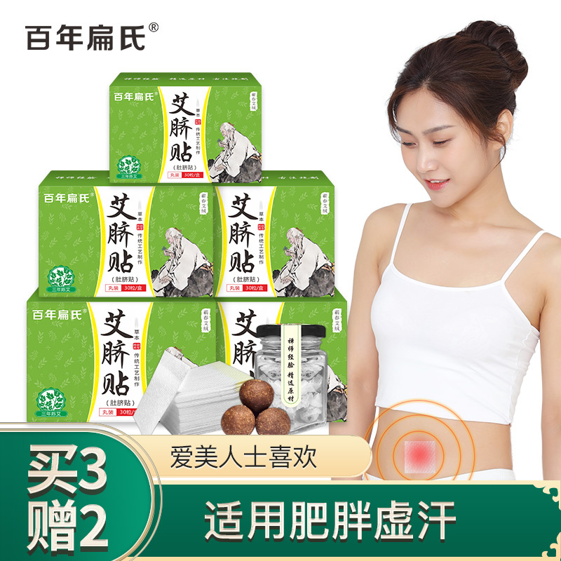 百年扁氏肚脐贴艾脐贴南怀瑾艾草腹部贴艾绒贴防水成人大肚子艾脐贴[买3赠2]5盒119元