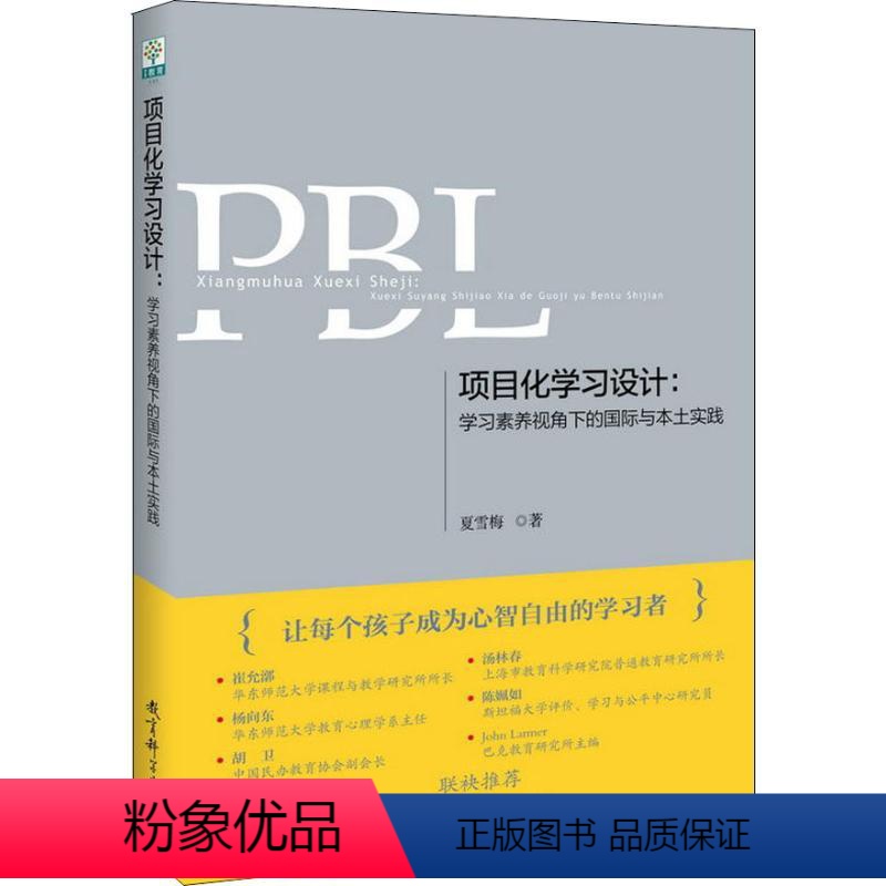 【正版】项目化学习设计:学习素养视角下的国际与本土实践 9787519117450